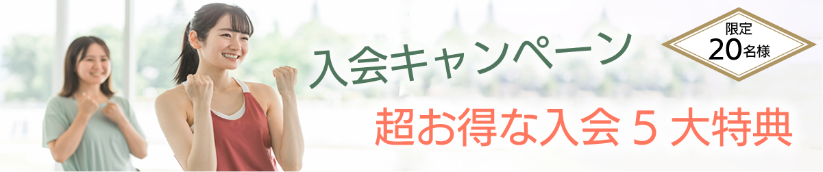 入会キャンペーン　限定20名様　超お得な入会5大特典