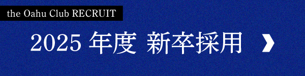 2025年度　新卒採用　オアフクラブ