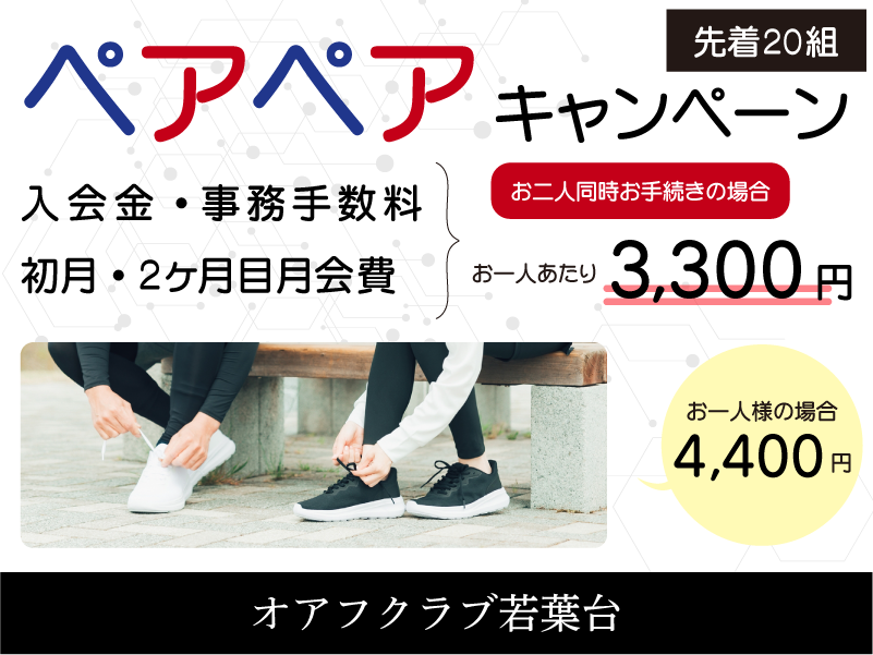 横浜市旭区若葉台のフィットネスクラブ「オアフクラブ若葉台」入会キャンペーン