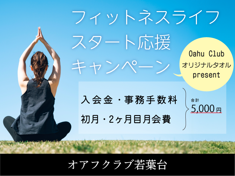 横浜市旭区若葉台のフィットネスクラブ「オアフクラブ若葉台」入会キャンペーン