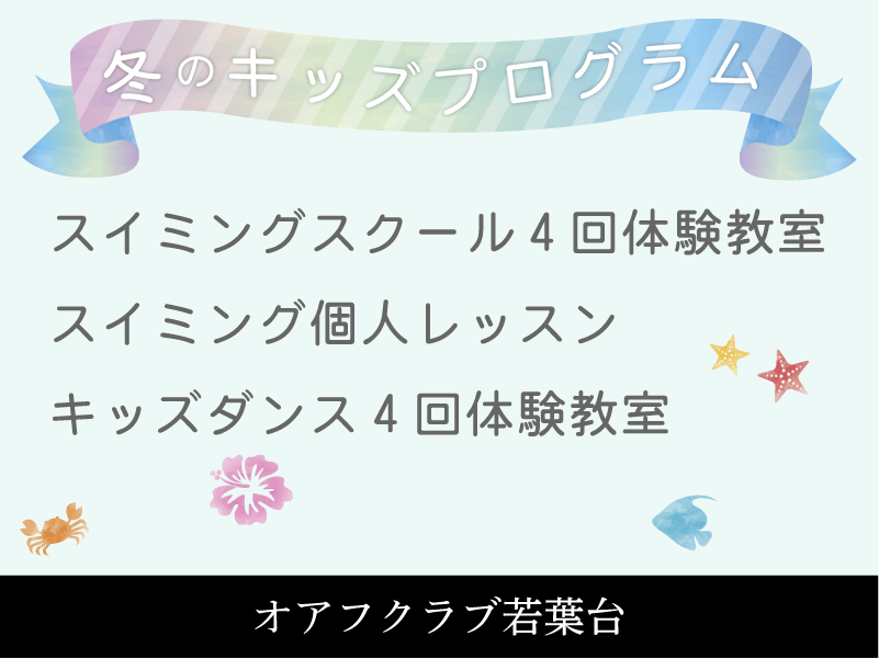 オアフクラブ若葉台のジュニアスクール　スイミング4回体験教室　キッズダンス体験教室　スイミング個人レッスン