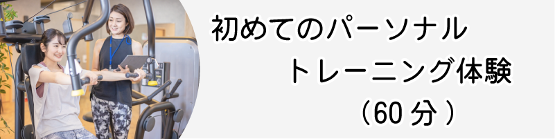 初めてのパーソナルトレーニング体験(60分)通常6,600円が5,500円(税込)に　2024年12月末まで