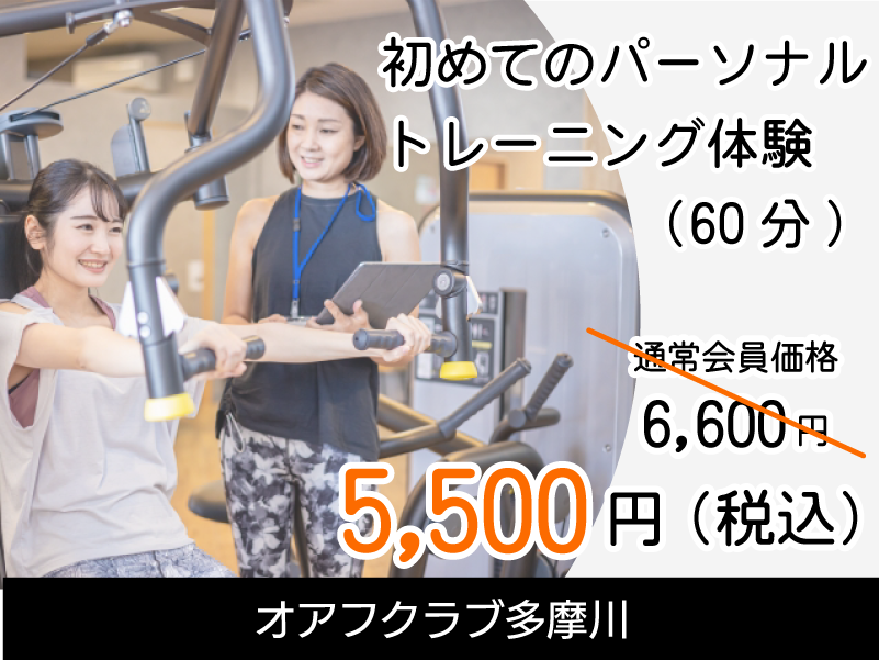 オアフクラブ多摩川　初めてのパーソナルトレーニング体験60分　5500円(税込)